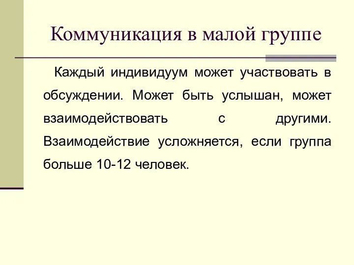 Коммуникация в малой группе Каждый индивидуум может участвовать в обсуждении.