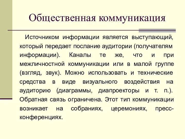 Общественная коммуникация Источником информации является выступающий, который передает послание аудитории