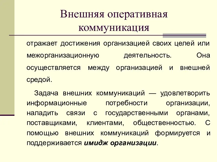 Внешняя оперативная коммуникация отражает достижения организацией своих целей или межорганизационную