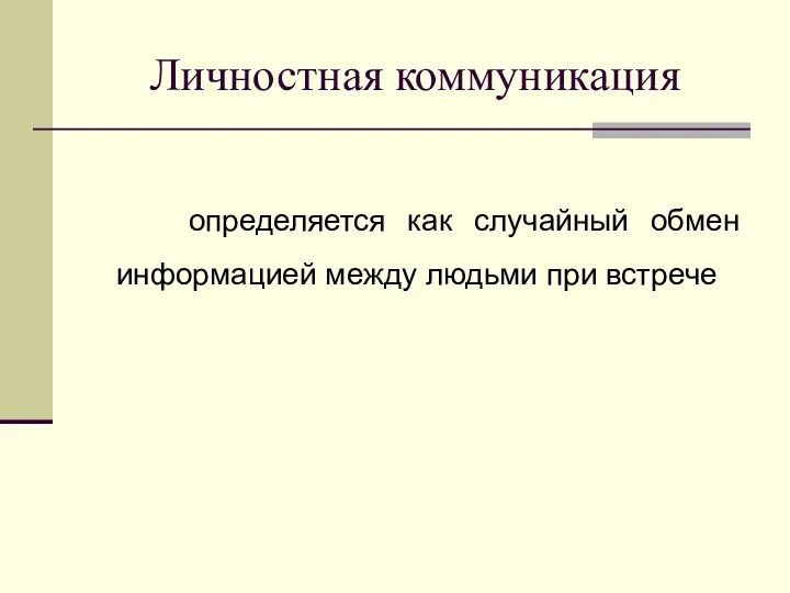 Личностная коммуникация определяется как случайный обмен информацией между людьми при встрече