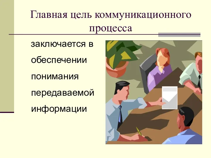 Главная цель коммуникационного процесса заключается в обеспечении понимания передаваемой информации