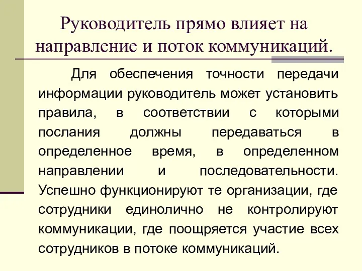 Руководитель прямо влияет на направление и поток коммуникаций. Для обеспечения