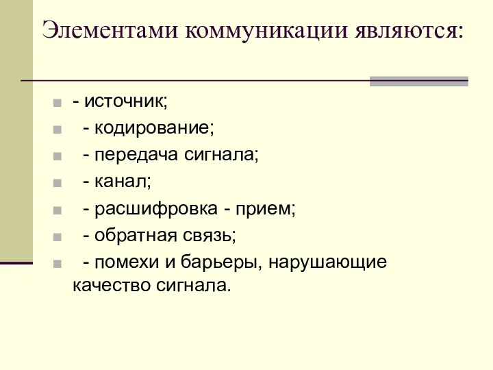 Элементами коммуникации являются: - источник; - кодирование; - передача сигнала;