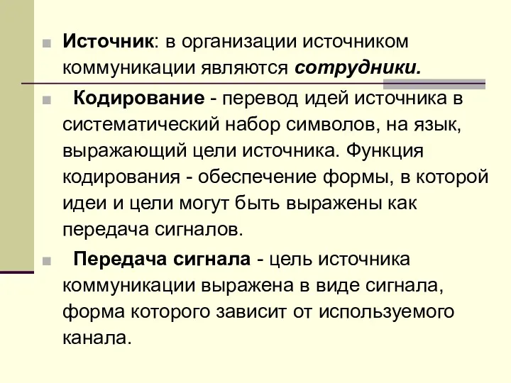 Источник: в организации источником коммуникации являются сотрудники. Кодирование - перевод