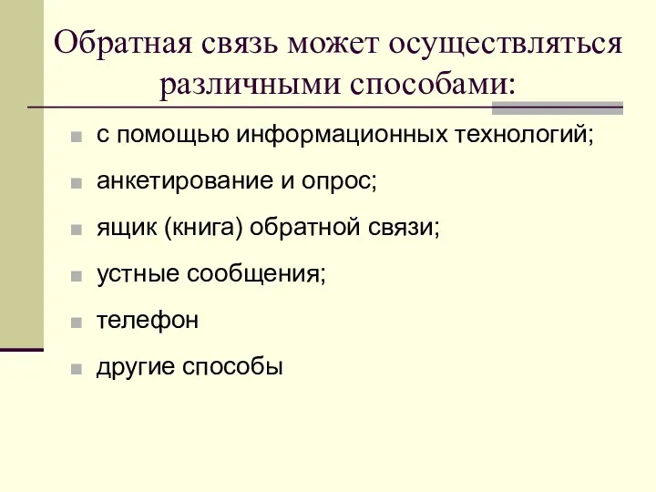 Обратная связь может осуществляться различными способами: с помощью информационных технологий;