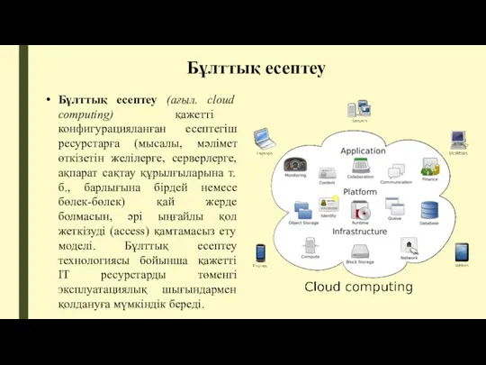 Бұлттық есептеу Бұлттық есептеу (ағыл. cloud computing) қажетті конфигурацияланған есептегіш ресурстарға (мысалы, мәлімет