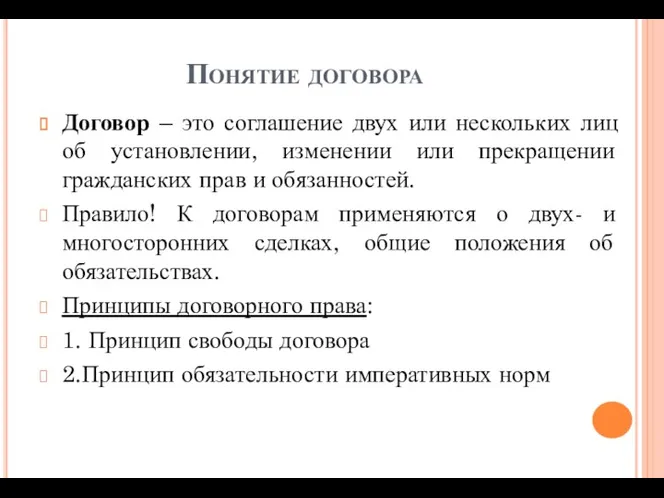 Понятие договора Договор – это соглашение двух или нескольких лиц об установлении, изменении