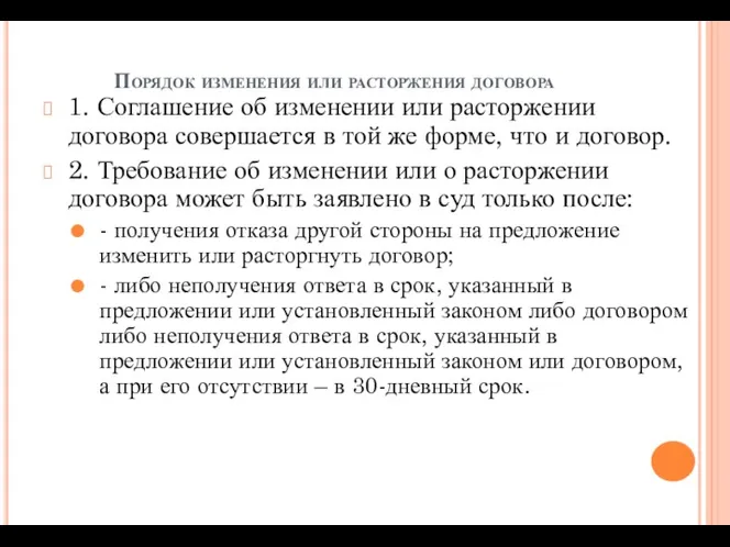 Порядок изменения или расторжения договора 1. Соглашение об изменении или