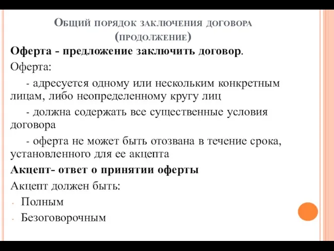 Общий порядок заключения договора (продолжение) Оферта - предложение заключить договор.