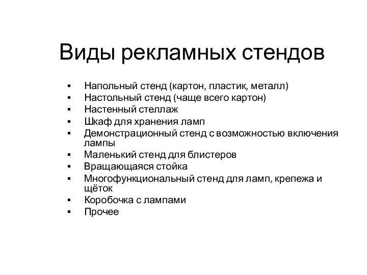 Виды рекламных стендов Напольный стенд (картон, пластик, металл) Настольный стенд