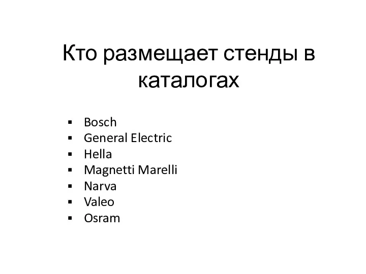 Кто размещает стенды в каталогах Bosch General Electric Hella Magnetti Marelli Narva Valeo Osram