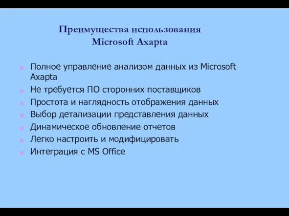 Преимущества использования Microsoft Axapta Полное управление анализом данных из Microsoft Axapta Не требуется