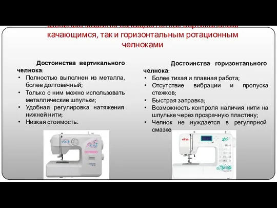 Швейные машины оснащаются как вертикальным качающимся, так и горизонтальным ротационным