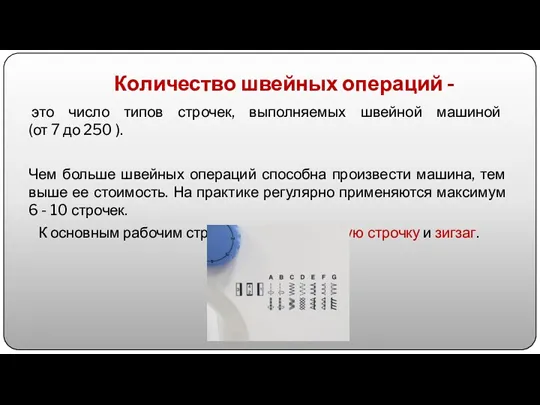 Количество швейных операций - это число типов строчек, выполняемых швейной