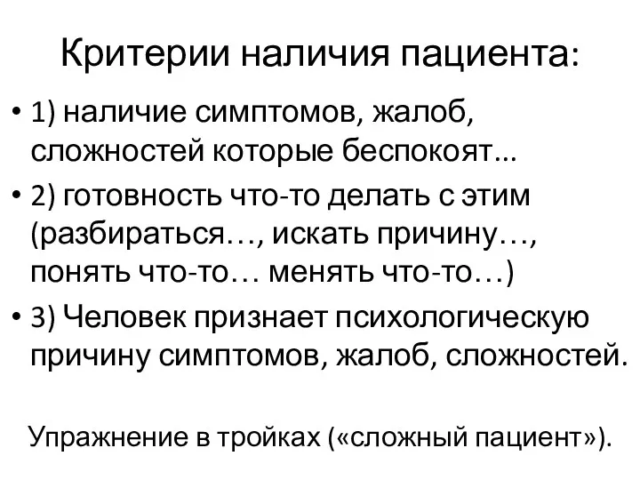 Критерии наличия пациента: 1) наличие симптомов, жалоб, сложностей которые беспокоят...