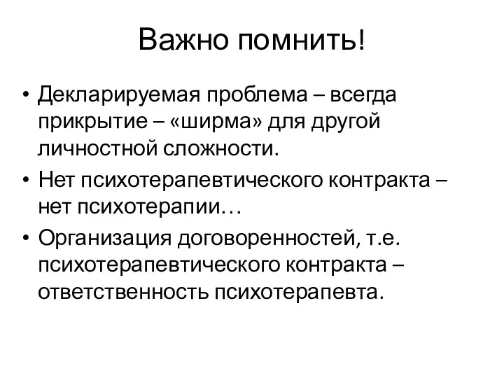 Важно помнить! Декларируемая проблема – всегда прикрытие – «ширма» для