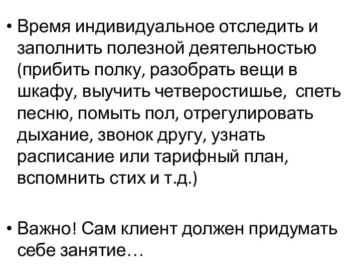 Время индивидуальное отследить и заполнить полезной деятельностью (прибить полку, разобрать