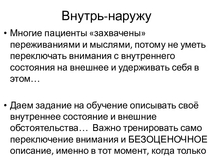 Внутрь-наружу Многие пациенты «захвачены» переживаниями и мыслями, потому не уметь