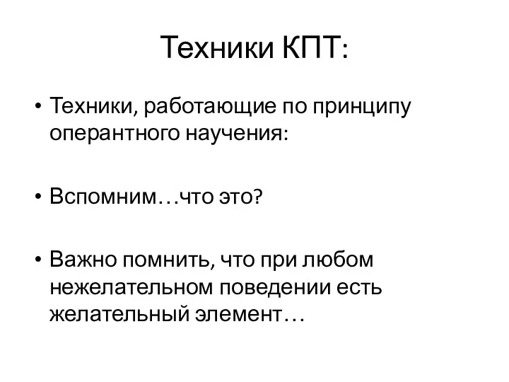 Техники КПТ: Техники, работающие по принципу оперантного научения: Вспомним…что это?