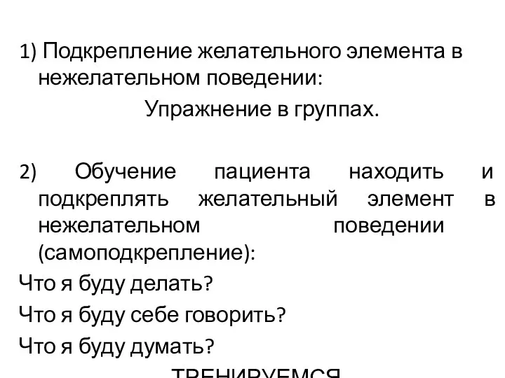 1) Подкрепление желательного элемента в нежелательном поведении: Упражнение в группах.