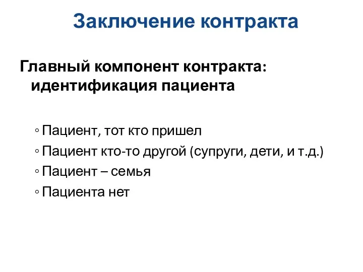 Заключение контракта Главный компонент контракта: идентификация пациента Пациент, тот кто