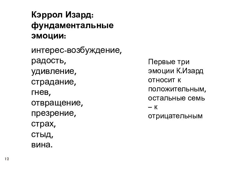 Кэррол Изард: фундаментальные эмоции: интерес-возбуждение, радость, удивление, страдание, гнев, отвращение,