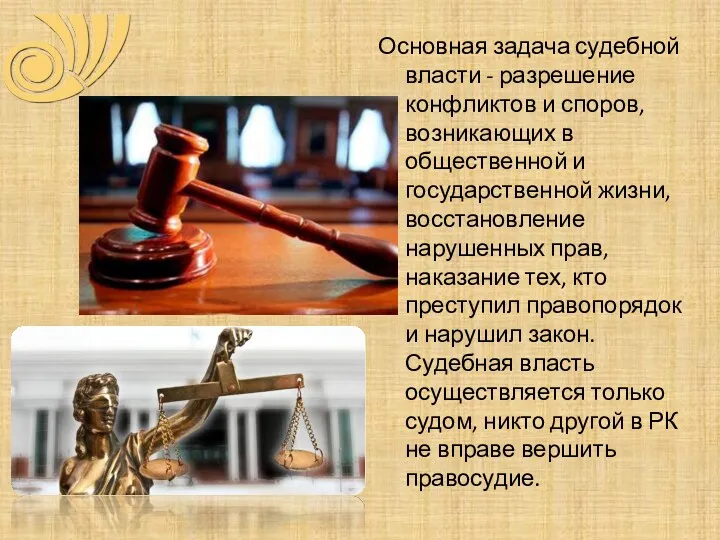 Основная задача судебной власти - разрешение конфликтов и споров, возникающих