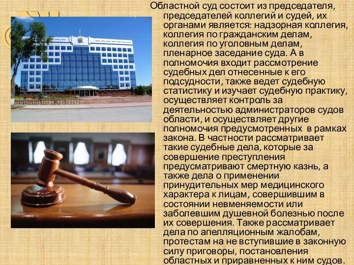 Областной суд состоит из председателя, председателей коллегий и судей, их органами является: надзорная