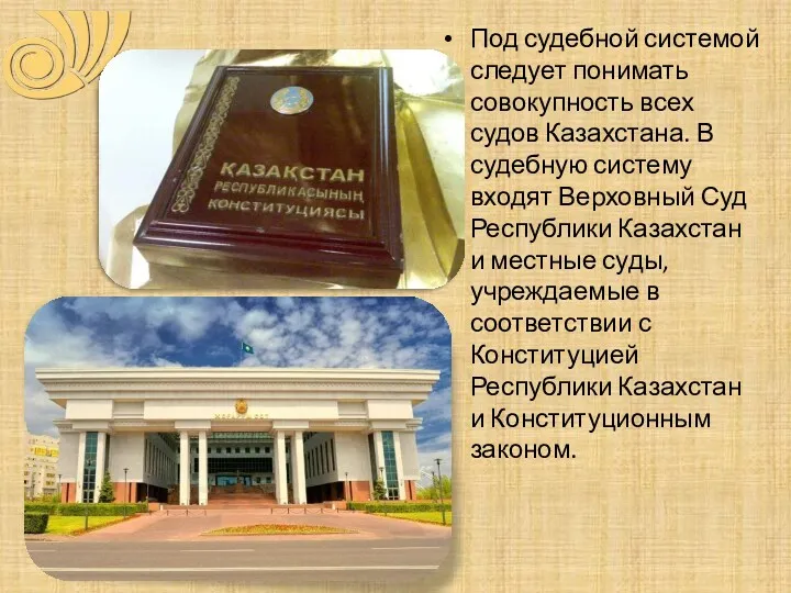 Под судебной системой следует понимать совокупность всех судов Казахстана. В судебную систему входят