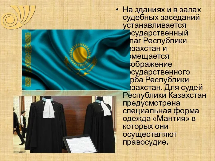 На зданиях и в залах судебных заседаний устанавливается Государственный флаг Республики Казахстан и