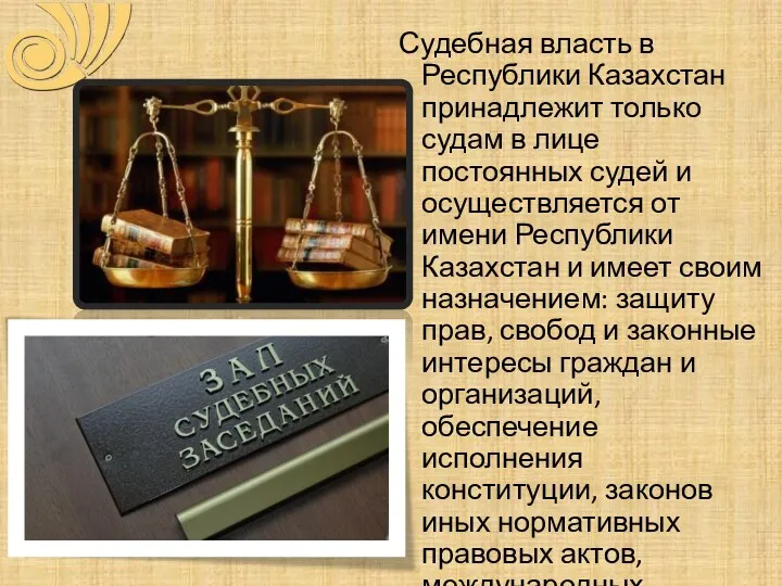 Судебная власть в Республики Казахстан принадлежит только судам в лице постоянных судей и