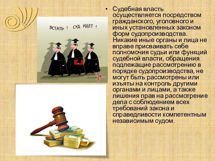 Судебная власть осуществляется посредством гражданского, уголовного и иных установленных законом