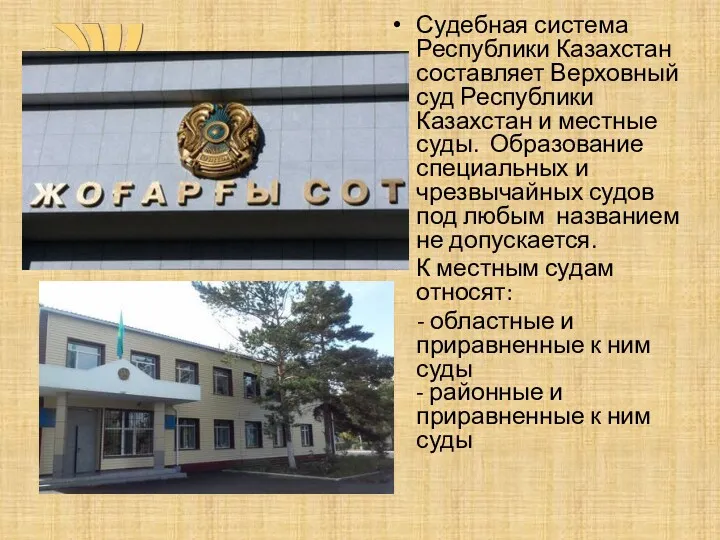 Судебная система Республики Казахстан составляет Верховный суд Республики Казахстан и местные суды. Образование