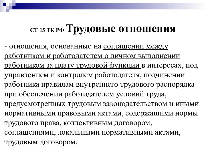 СТ 15 ТК РФ Трудовые отношения - отношения, основанные на
