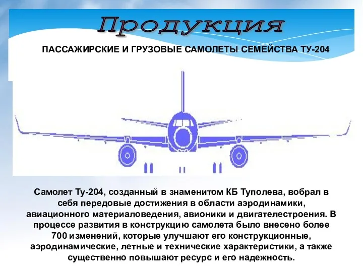 Продукция ПАССАЖИРСКИЕ И ГРУЗОВЫЕ САМОЛЕТЫ СЕМЕЙСТВА ТУ-204 Самолет Ту-204, созданный