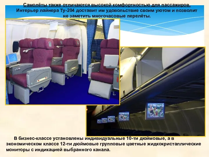 Самолёты также отличаются высокой комфортностью для пассажиров. Интерьер лайнера Ту-204