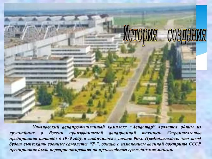 Ульяновский авиапромышленный комплекс “Авиастар” является одним из крупнейших в России