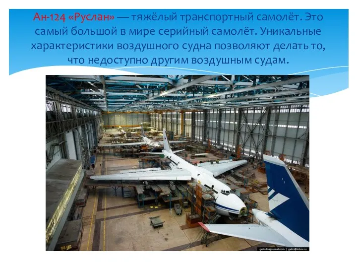 Ан-124 «Руслан» — тяжёлый транспортный самолёт. Это самый большой в