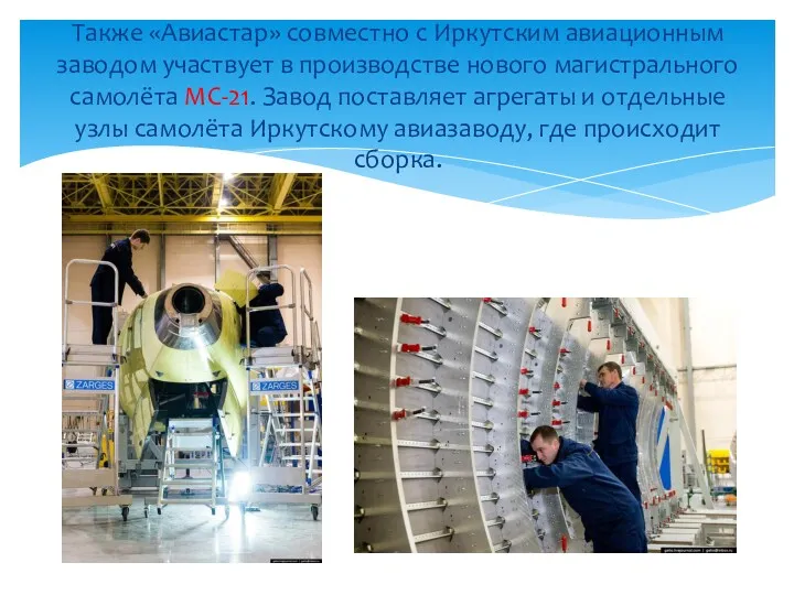 Также «Авиастар» совместно с Иркутским авиационным заводом участвует в производстве