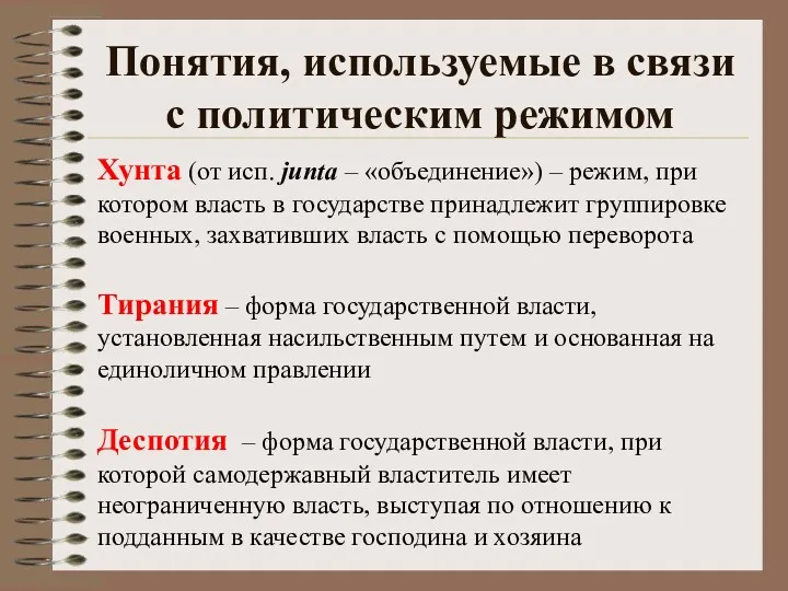 Понятия, используемые в связи с политическим режимом Хунта (от исп. junta – «объединение»)