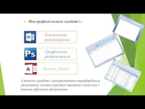 Моя професія полягає в роботі з : А також в