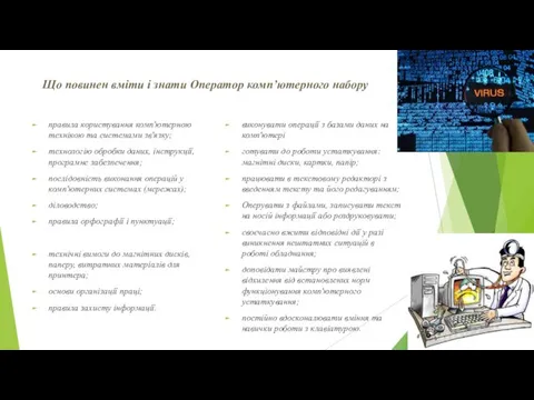 Що повинен вміти і знати Оператор комп’ютерного набору правила користування