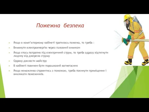 Пожежна безпека Якщо в комп’ютерному кабінеті трапилась пожежа, то треба