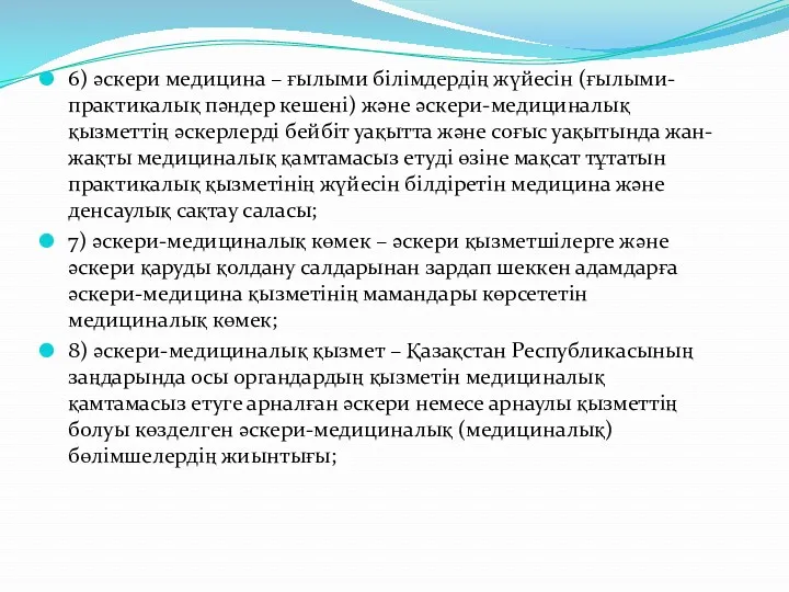 6) әскери медицина – ғылыми білімдердің жүйесін (ғылыми-практикалық пәндер кешені)