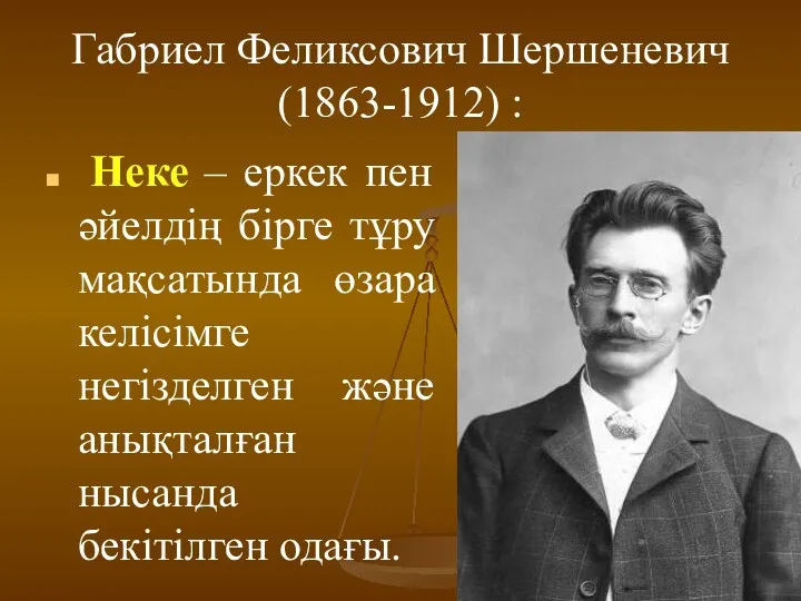 Габриел Феликсович Шершеневич (1863-1912) : Неке – еркек пен әйелдің бірге тұру мақсатында