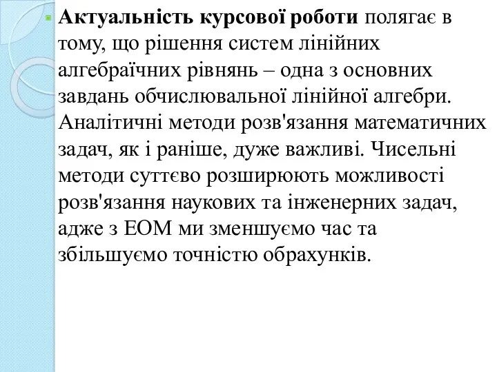 Актуальність курсової роботи полягає в тому, що рішення систем лінійних