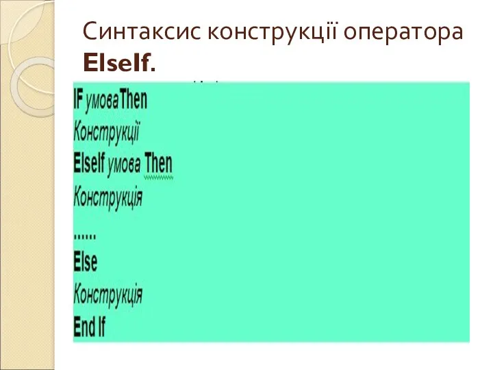 Синтаксис конструкції оператора ElseIf.