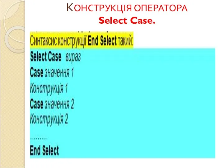 КОНСТРУКЦІЯ ОПЕРАТОРА Select Case.