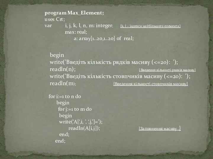 program Max_Element; uses Crt; var i, j, k, l, n,