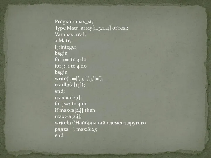 Program max_st; Type Matr=array[1..3,1..4] of real; Var max: real; a:Matr;